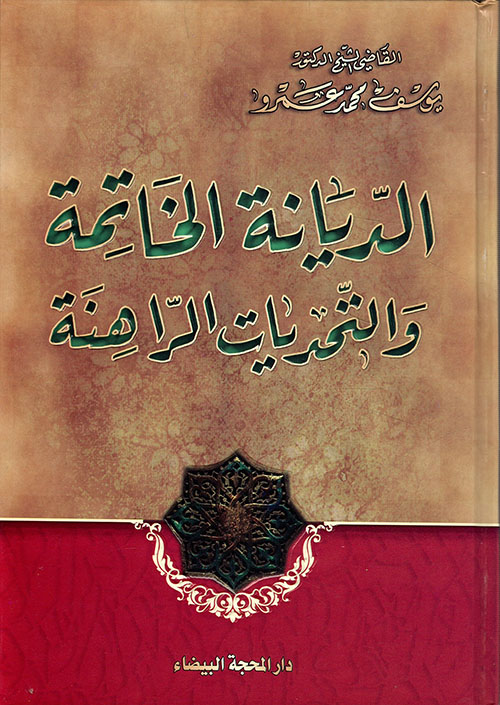 الديانة الخاتمة والتحديات الراهنة
