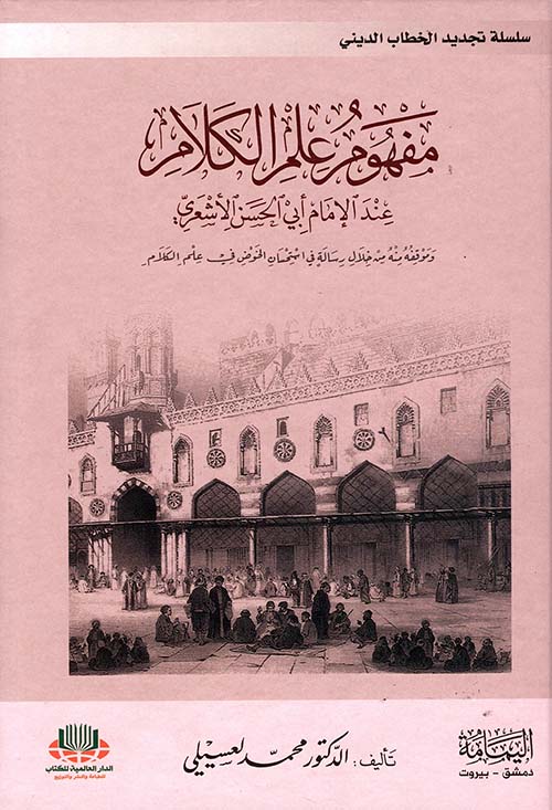 مفهوم علم الكلام عند الإمام أبي الحسن الأشعري