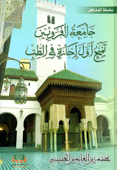 جامعة القرويين تمنح أول إجازة في الطب