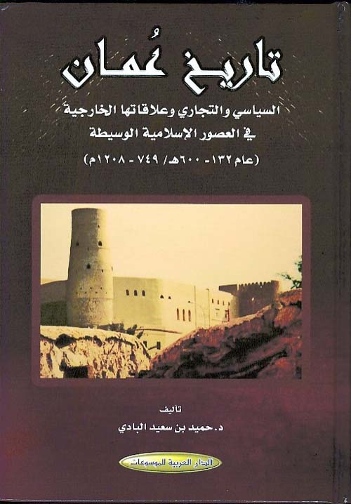 تاريخ عمان ؛ السياسي والتجاري وعلاقاتها الخارجية في العصور الإسلامية الوسيطة (عام 132 - 600هـ / 749 - 1208م)