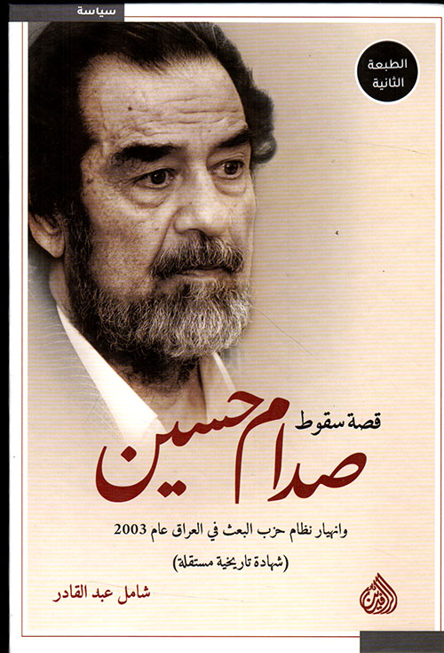 قصة سقوط صدام حسين وانهيار نظام حزب البعث في العراق عام 2003