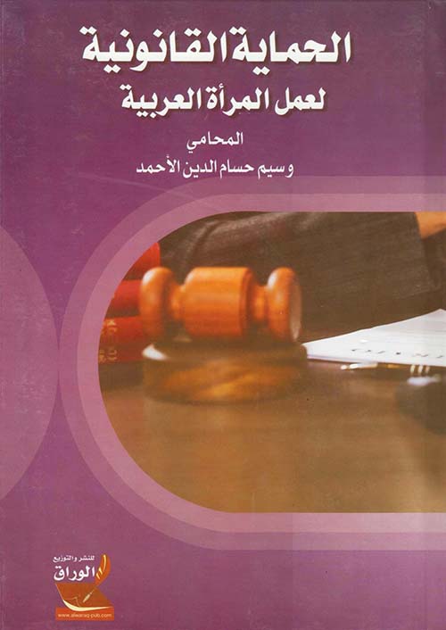 الحماية القانونية ؛ لعمل المرأة العربية