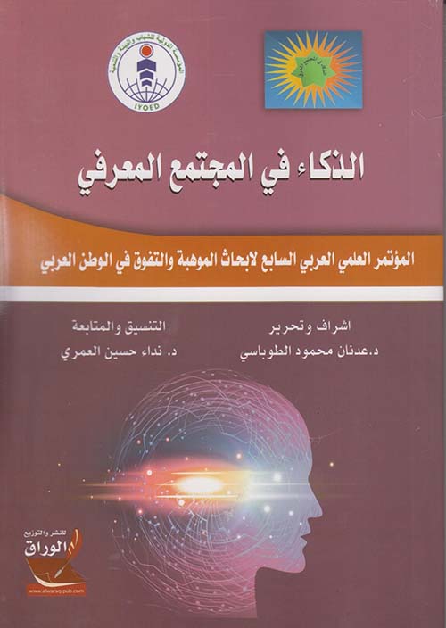 الذكاء في المجتمع المعرفي ؛ المؤتمر العلمي العربي السابع لأبحاث الموهبة والتفوق في الوطن العربي