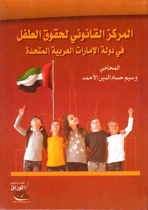 المركز القانوني لحقوق الطفل في دولة الإمارات العربية المتحدة