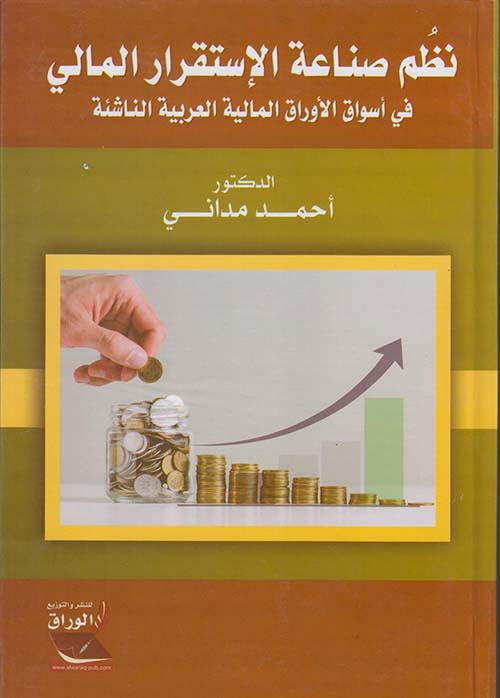 نظم صناعة الإستقرار المالي ؛ في أسواق الأوراق المالية العربية الناشئة