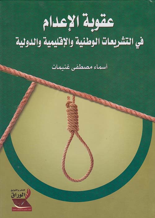 عقوبة الإعدام في التشريعات الوطنية والإقليمية والدولية