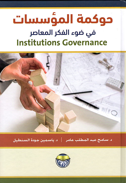 حوكمة المؤسسات في ضوء الفكر المعاصر : Institutions Governance