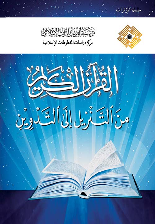 القرآن الكريم من التنزيل إلى التدوين - 2 ( شاموا )