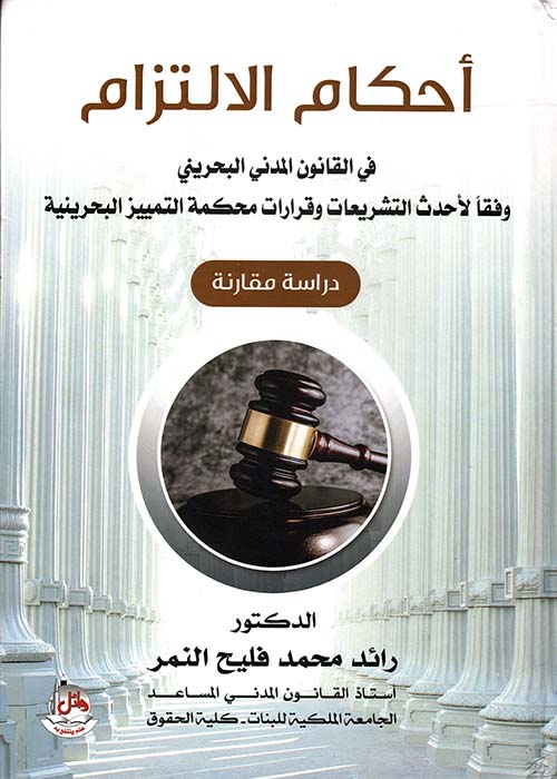 أحكام الإلتزام في القانون المدني البحريني - وفقاً لأحدث التشريعات وقرارات محكمة التمييز البحرينية - دراسة مقارنة