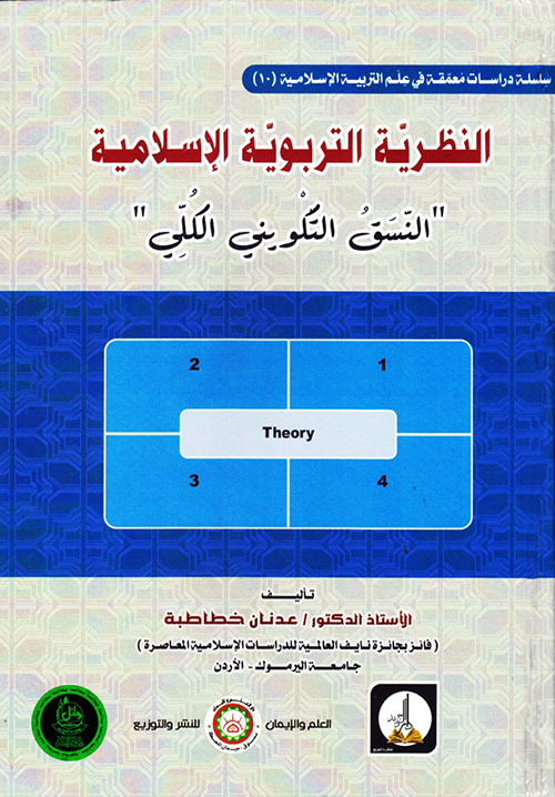 النظرية التربوية الإسلامية - النسق التكويني الكلي