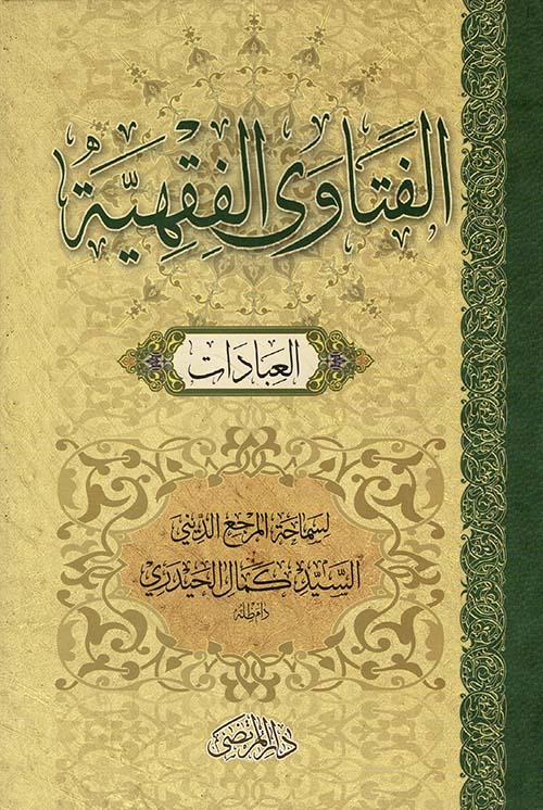 الفتاوى الفقهية 