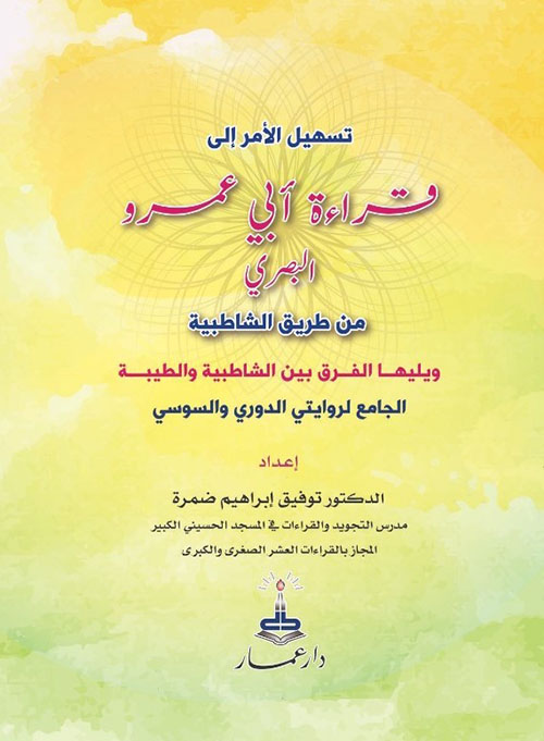 تسهيل الأمر إلى قراءة أبي عمر البصري من طريق الشاطبية