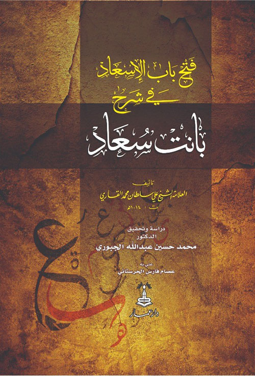 فتح باب الإسعاد في شرح بانت سعاد