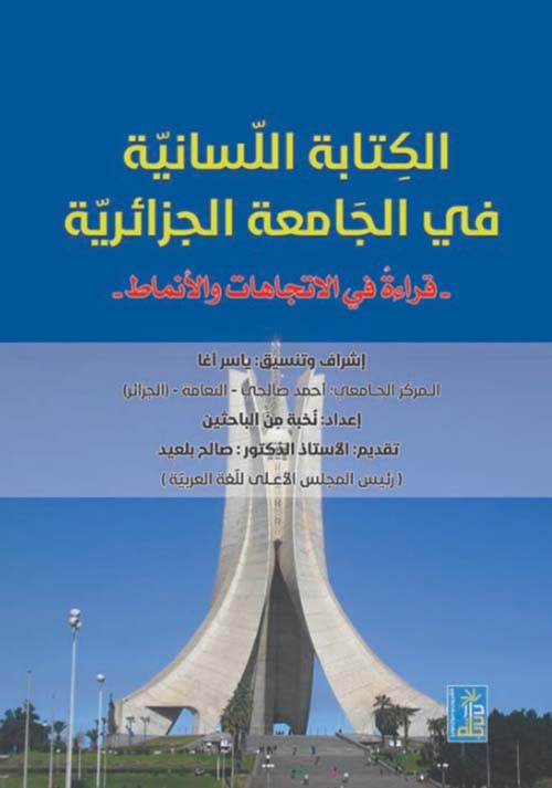 الكتابة اللسانية في الجامعة الجزائرية :قراءة في الاتجاهات والأنماط