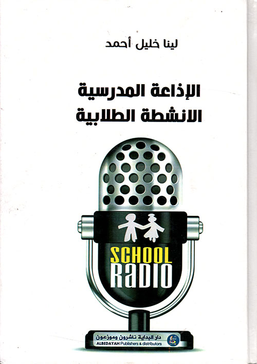 الإذاعة المدرسية : الأنشطة الطلابية