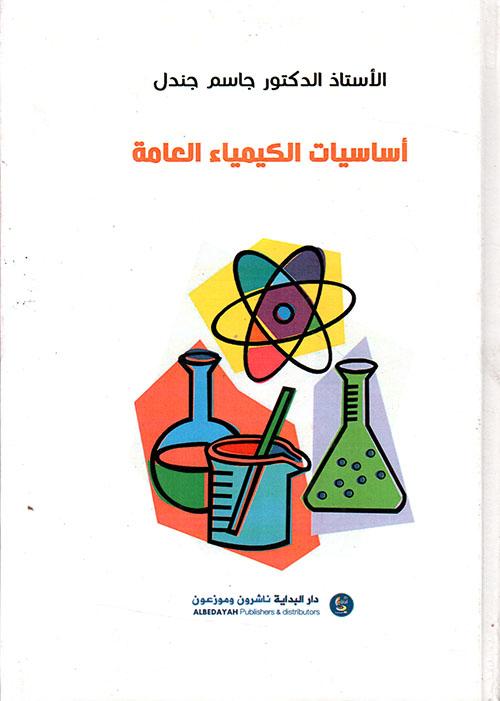 الكيمياء اساسيات أفضل الكتب
