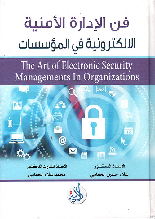 فن الإدارة الأمنية الإلكترونية في المؤسسات