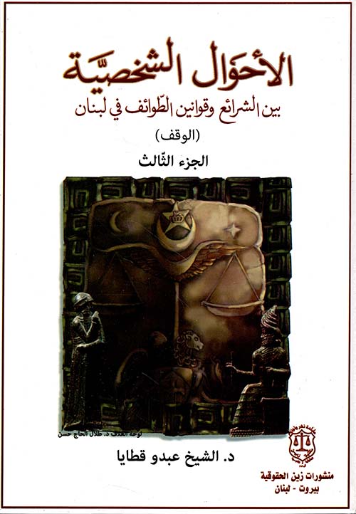 الأحوال الشخصية بين الشرائع وقوانين الطوائف في لبنان الوقف - الجزء الثالث