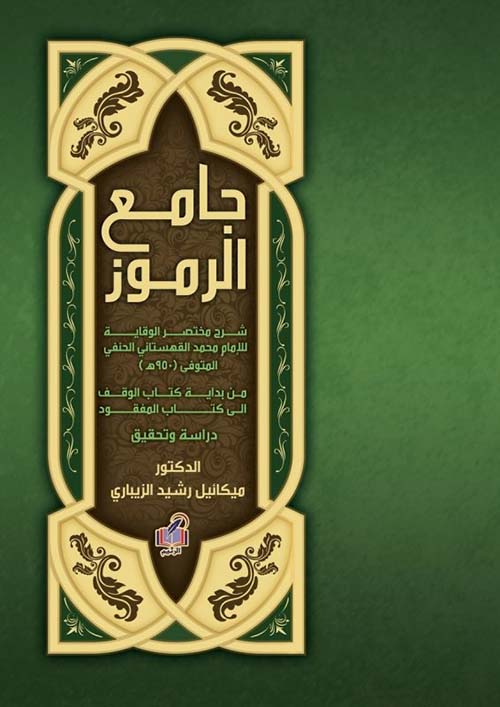 جامع الرموز ؛ شرح مختصر الوقاية للإمام محمد الحنفي