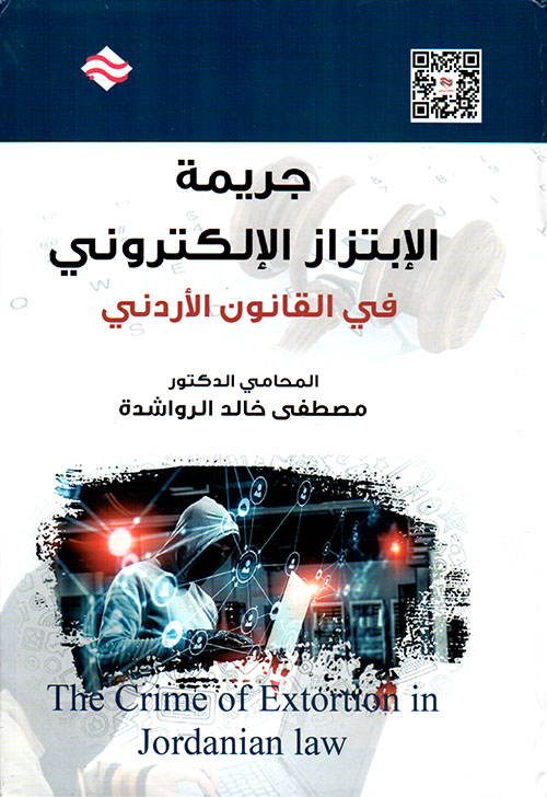 جريمة الإبتزاز الإلكتروني في القانون الأردني