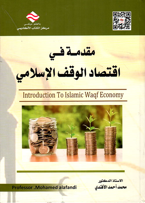 مقدمة في اقتصاد الوقف الإسلامي