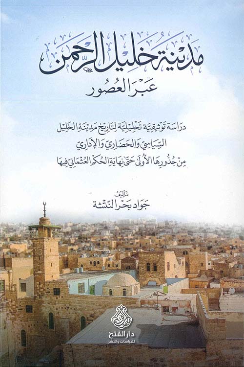 مدينة خليل الرحمن عبر العصور