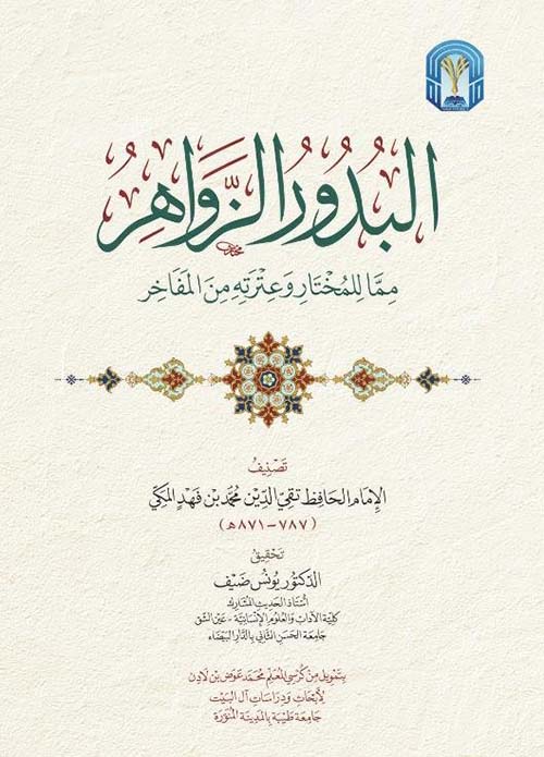 البدور الزواهر فيما للمختار وعترته من المفاخر