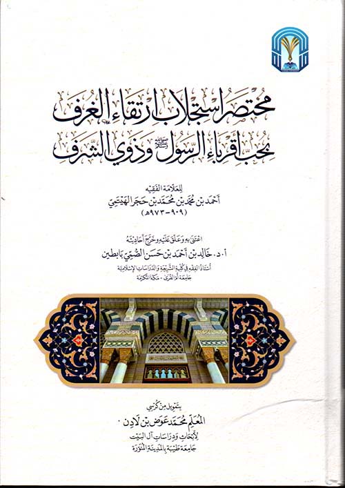 مختصر إستجلاب إرتقاء الغرف بحب أقرباء الرسول و ذوي الشرف