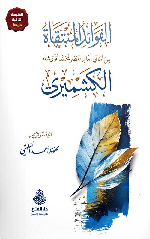 الفوائد المنتقاة من أمالي إمام العصر محمد أنورشاه الكشميري