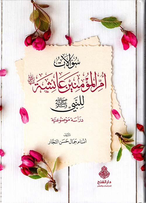 سؤالات أم المؤمنين عائشة رضي الله عنها