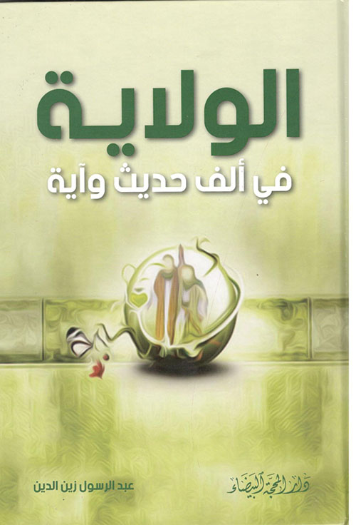 الولاية في ألف حديث وآية