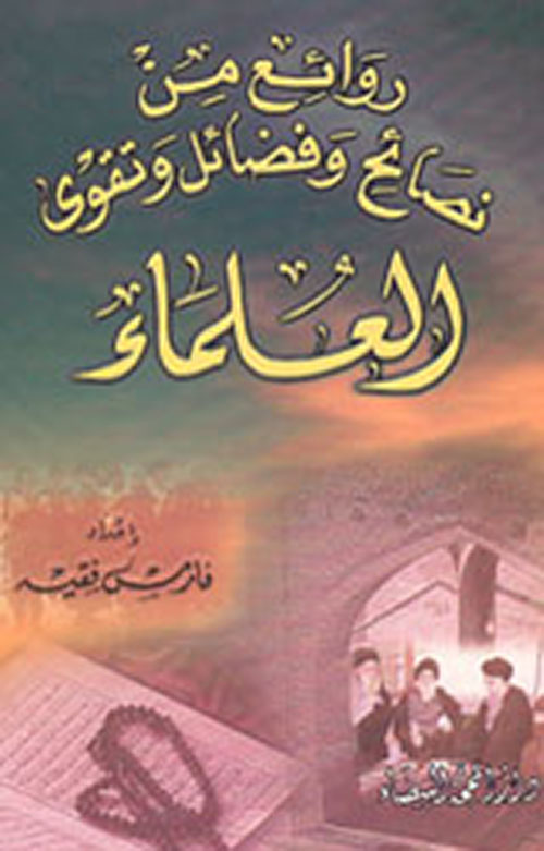 روائع من نصائح وفضائل وتقوى العلماء