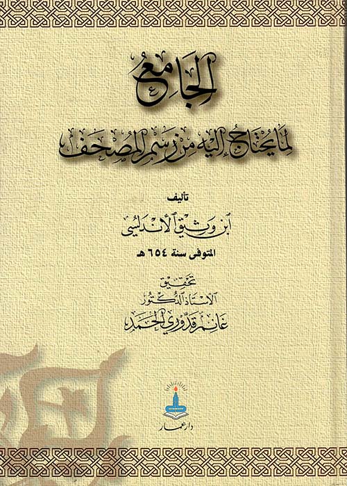 الجامع لما يحتاج إليه من رسم المصحف