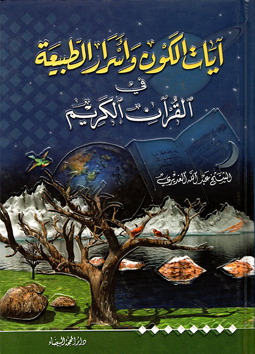 آيات الكون وأسرار الطبيعة في القرآن الكريم