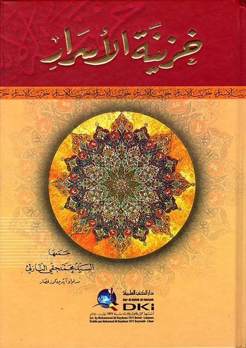 خزينة الأسرار