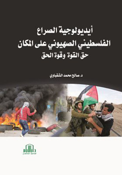 أيديولوجية الصراع الفلسطيني الصهيوني على المكان : حق القوة وقوة الحق