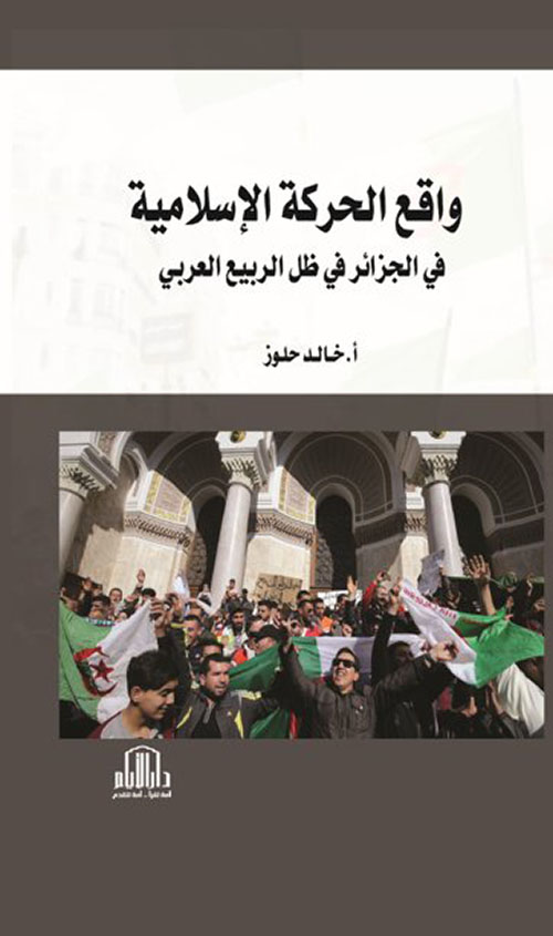 واقع الحركة الإسلامية في الجزائر في ظل الربيع العربي