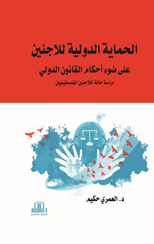 الحماية الدولية للاجئين على ضوء احكام القانون الدولي - دراسة حالة اللاجئين الفلسطينين