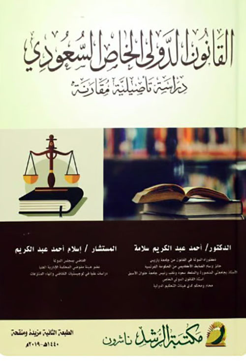 القانون الدولي الخاص السعودي ؛ دراسة تأصيلية مقارنة