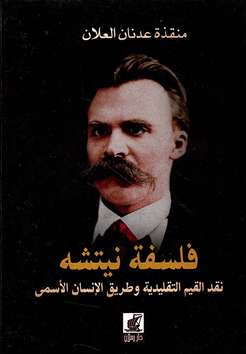 فلسفة نيتشه - نقد القيم التقليدية وطريق الإنسان الأسمى