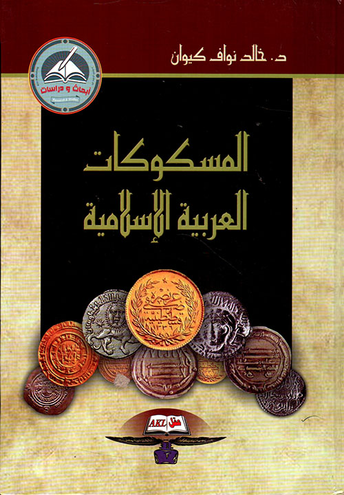 المسكوكات العربية الإسلامية