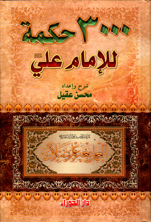 3000 حكمة للإمام علي عليه السلام