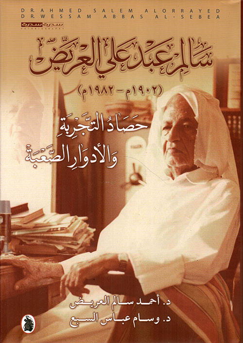 سالم عبد علي العريض (1902م – 1982م) حصاد التجربة والأدوار الصعبة