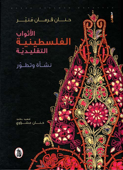 الأثواب الفلسطينية التقليدية – نشأة وتطور