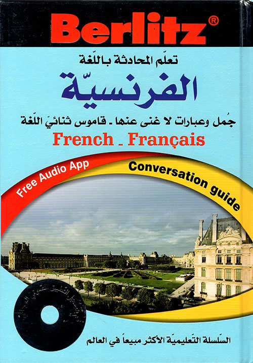 تعلم المحادثة باللغة الفرنسية (مع تطبيق صوتي)