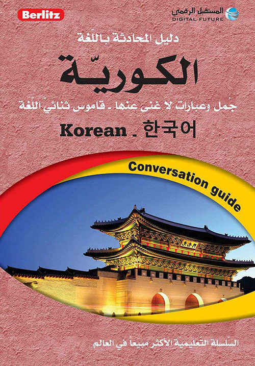 تعلم المحادثة باللغة الكورية - جمل وعبارات لا غنى عنها