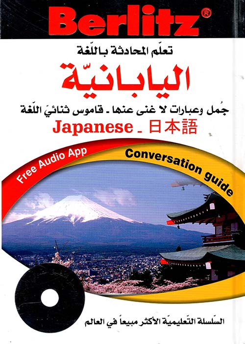 دليل المحادثة باللغة اليابانية
