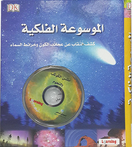 الموسوعة الفلكية - كشف النقاب عن عجائب الكون وخرائط السماء