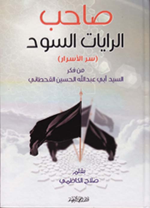 صاحب الرايات السود