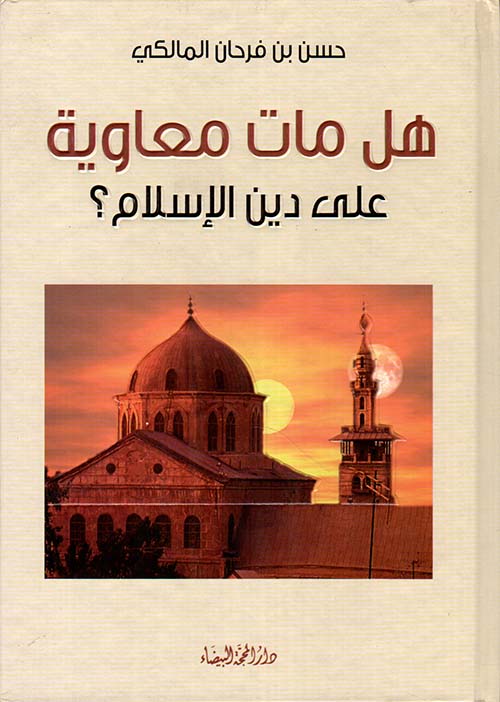 هل مات معاوية على دين الإسلام؟